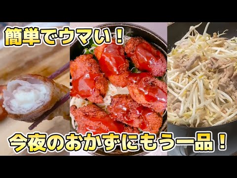 【今晩のおかずに】夕飯にもう一品欲しい時に！簡単に作れて美味しい！