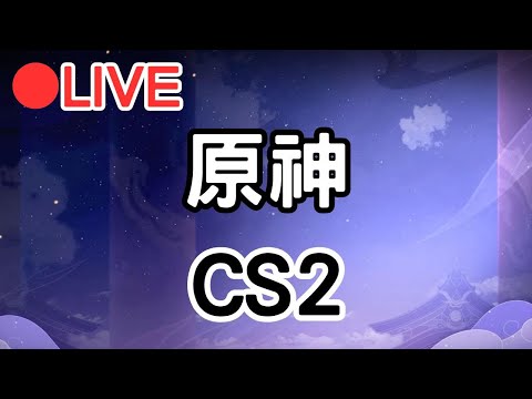 【原神4.4 CS2】做個活動解個每日等等.. 晚點打CS2  #0218