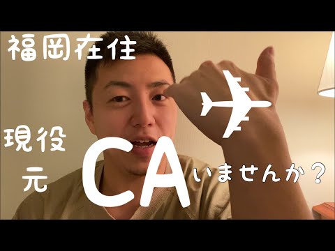 福岡在住 元／現役CA募集!