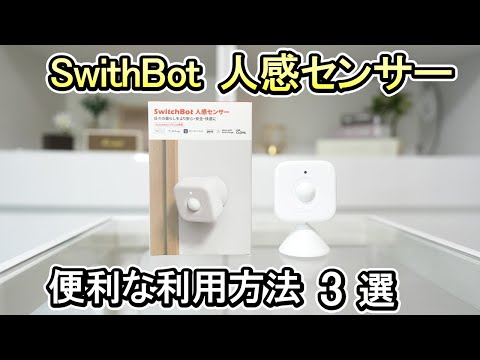 【SwitchBot 人感センサー】動きを検知して通知＆家電操作《スマートホームを更に便利に！！》