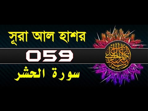 Surah Al-Hashr with bangla translation - recited by mishari al afasy