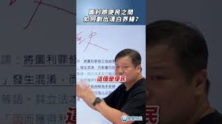 圖利跟便民之間如何劃出清白界線？#公務員 #圖利罪 #法律