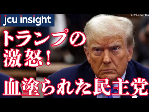 トランプの激怒！その理由は？【JCUインサイト】