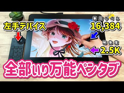 【XPPen Artist Pro 16 (Gen 2)】絵描きの理想が詰め込まれた『お絵かき液晶ペンタブレット（液タブ）』をレビューします！【イラストメイキング】