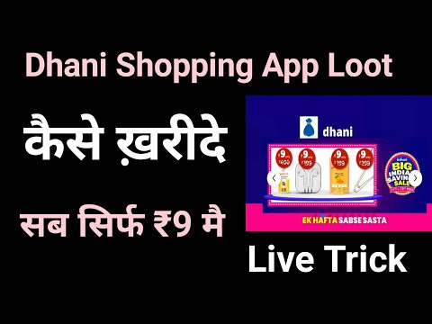 Dhani app ₹9 shoping || dhani app shoping kaise kare || dhani app shopping