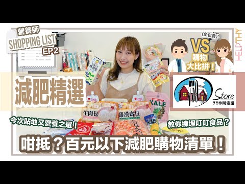 營養師Shopping List EP02｜購物大比拼🔥759阿信屋篇🛒叮叮食品要點揀至醒？又抵又營養嘅減肥精選🧡（全自費）