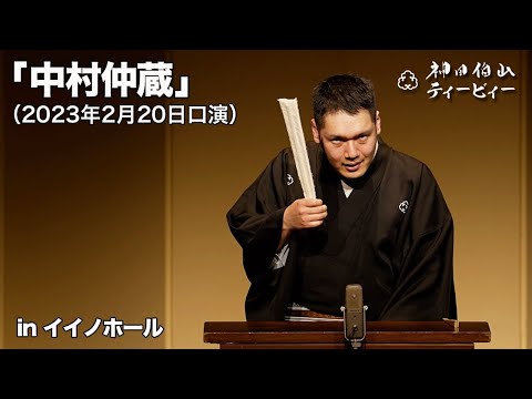 【講談】神田伯山「中村仲蔵」in イイノホール（2023年2月20日口演）