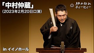 【講談】神田伯山「中村仲蔵」in イイノホール（2023年2月20日口演）