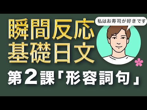 【核心例句練習＝瞬間反應＝開口說日文】《基礎日文 》Lesson 2「形容詞句」｜初學者必見！難易度★☆☆☆☆