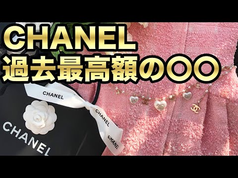 【シャネル爆買い】過去最高出ました！？＆ BLACKPINK JENNIEとお揃い【CHANEL】21kハイブランド購入品　開封 Unboxing!