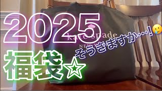 【福袋🐍開封🌟】ケイトスペード🙈2025katespade♠️¥35000福袋💜