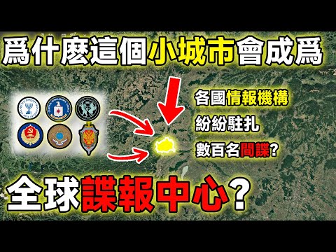 各國情報機構爭相駐扎！爲什麽維也納會成爲歐洲諜報中心？