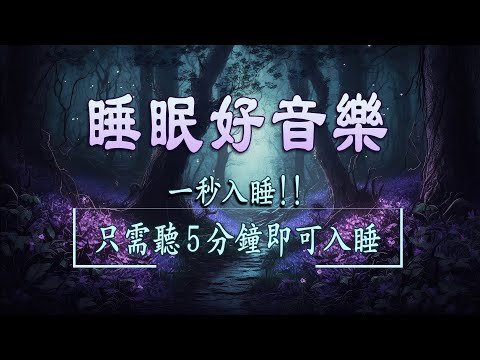 深度睡眠!! 失眠者必听催眠曲 - 解除失眠, 睡眠音樂, 放鬆音樂