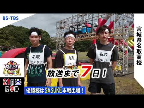 「SASUKE甲子園2024」放送まであと7日！出場校【宮城県名取高校】がカウントダウン！優勝校はSASUKE本戦出場…BS-TBSで12/21(土)夜9時放送