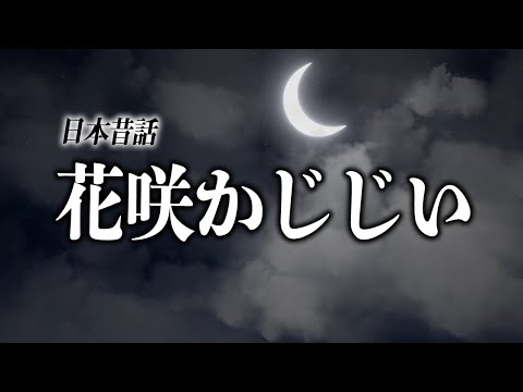 【親子で聴く読み聞かせ】花咲かじじい