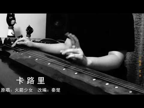 [Guqin] calories a less serious Guqin rap【古琴】卡路里 一个不太正经的古琴rap