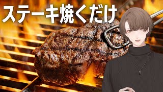 【ステーキ焼くだけ】ミディアムレア 加賀美【にじさんじ/加賀美ハヤト】