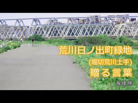 【小山内美江子さん 追悼】【日曜深夜名曲 vol.305】荒川日ノ出町緑地 (東京都足立区) | 贈る言葉 (海援隊)