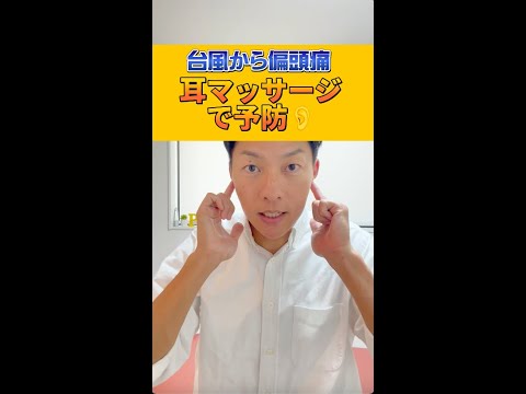 【低気圧偏頭痛】耳マッサージで予防#shorts