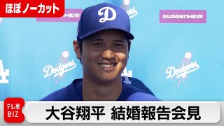 【ほぼノーカット】大谷翔平が結婚報告会見（2024年3月1日）