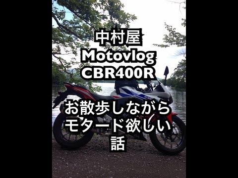 中村屋Motovlog#10 HONDA CBR400Rでお散歩。・・・お散歩？