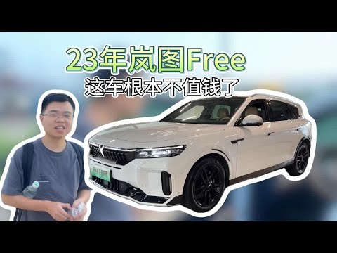 这车根本就不值钱了，23年岚图FREE