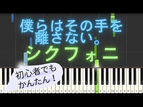 【簡単 ピアノ】 僕らはその手を離さない。 / シクフォニ 【Piano Tutorial Easy】