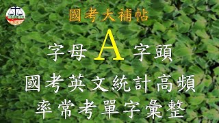 [國考大補帖]字母A字頭/國考英文統計高頻率常考單字複習The beginning of the letter A appears in the national exam