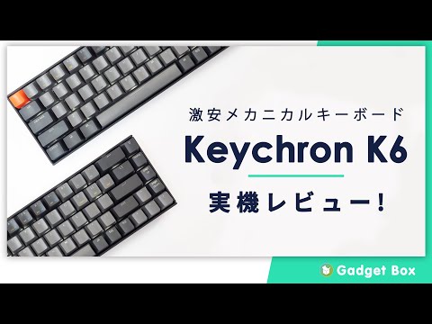 KeyChron K6レビュー-激安で赤軸のメカニカルキーボードだけど、見た目もいいし、バッテリー内蔵の結構使えるいいヤツ！