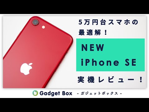 新型iPhoneSE (第2世代iPhone SE 2020)レビュー！ - 5万円台でベストなスマホ！問題があるとすれば、バッテリーぐらい？