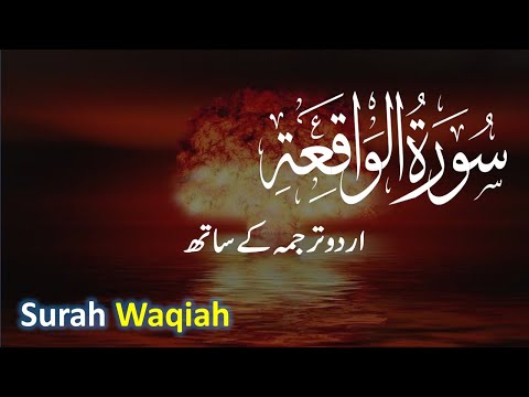 surah waqiah with urdu translation | surah waqiah  | Quran with Urdu Hindi Translation