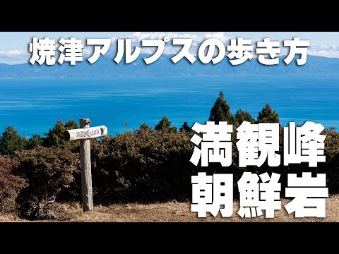 静岡市随一の眺望　朝鮮岩と満観峰