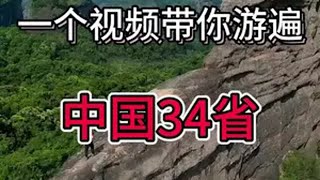 一个视频带你游遍中国34省，干货很多，建议点赞收藏旅行推荐官旅行大玩家 文化旅游厉害了我的国中国34省