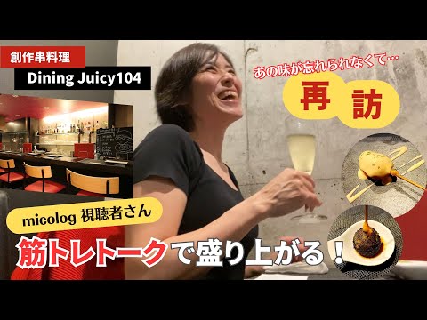 視聴者さんと盛り上がる！最高のひととき♪【Dining Juicy104】