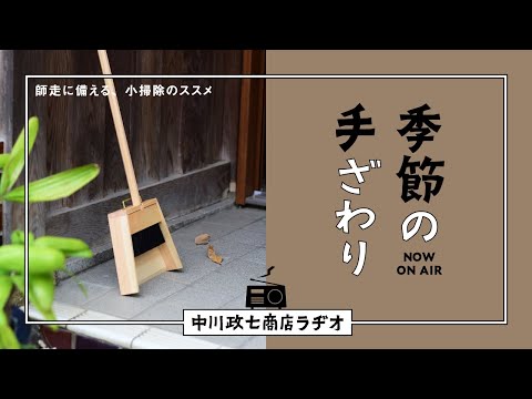 【季節の手ざわり】師走に備える、小掃除のススメ