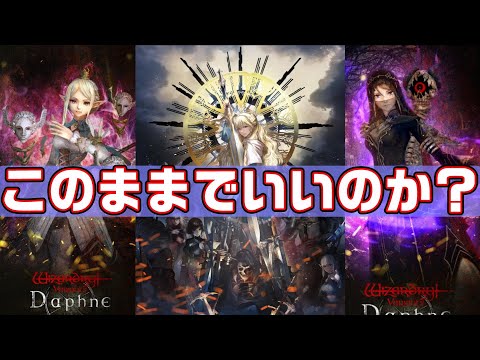 【ウィズダフネ】サービス開始から1ヶ月・・・このままでいいのか？【wizardry variants daphne】