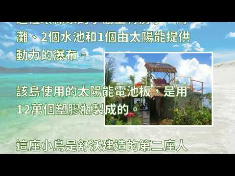 他用15萬隻塑料瓶建了一座無敵海島，連模特美女也來當島主夫人