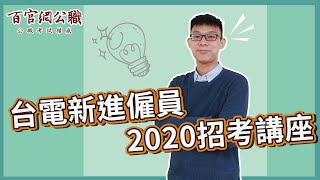 台電招考｜2020年最新簡章重點，今年體測不一樣？