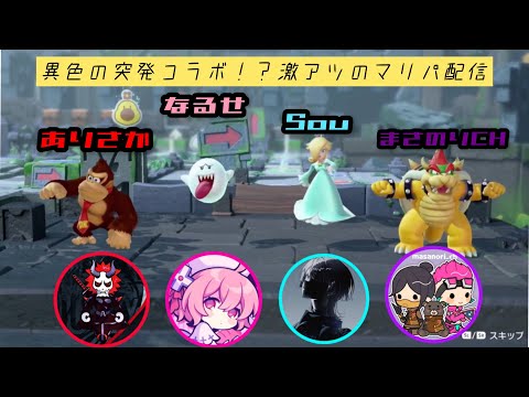 【突発コラボ】異色の突発コラボ！？激アツのマリパ配信【まさのりCH/ありさか/nqrse/Sou】