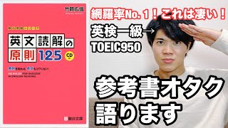 【参考書レビュー】「大学受験の構文で困ることがなくなる！！」by竹岡広信『英文読解の原則125』