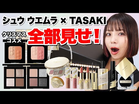 シュウ ウエムラ × TASAKIコラボ✨shu uemura 2024ホリデーコレクション