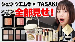 シュウ ウエムラ × TASAKIコラボ✨shu uemura 2024ホリデーコレクション