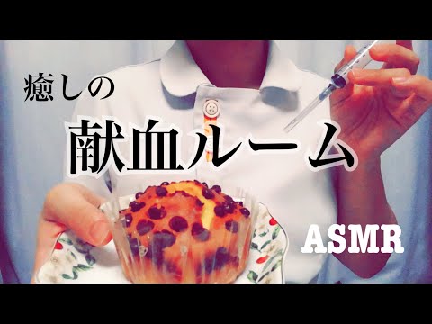 ASMR リラクゼーション献血ルーム/頭皮マッサージ