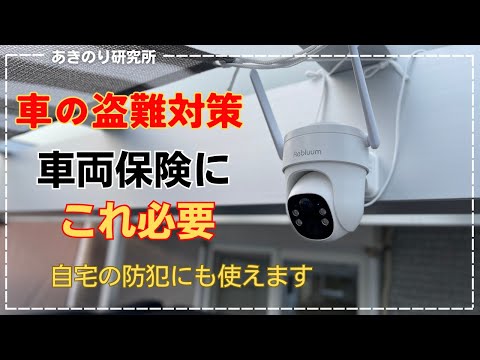 車両盗難対策！警報機も良いけどまずは車両保険！さらに万が一の時の為に防犯カメラも必要！Reblumソーラーバッテリーワイヤレス防犯カメラNo0129