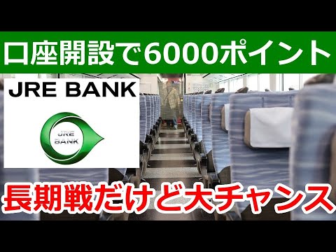 JRE BANK口座開設キャンペーンが太っ腹！JR東日本4割引を狙う人は最大6000ポイント獲得