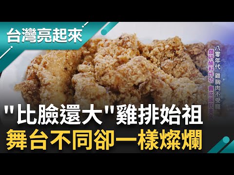 全台灣第一家雞排店由來! 從三明治小餐車 最後冠上了雞排始祖店封號 一切從零開始 暫別藝術返鄉製茶 散發燦爛光芒｜白心儀 主持｜【台灣亮起來 完整版】20241020｜三立新聞台