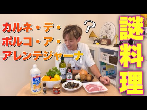 1ミリも知らない料理を想像だけで作ってみた 第2弾【山葵食堂】