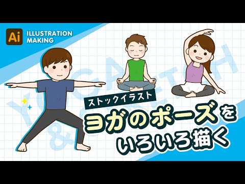 【ストックイラスト】ヨガのポーズのイラストメイキング【illustrator】