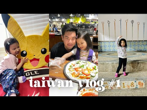 台灣 VLOG 1 | 搭飛機都好乖 | 跟阿舅約會 | 終於跟小表姐們碰面 | 窩窩亂抓週 | 好好笑之啾啾喝湯