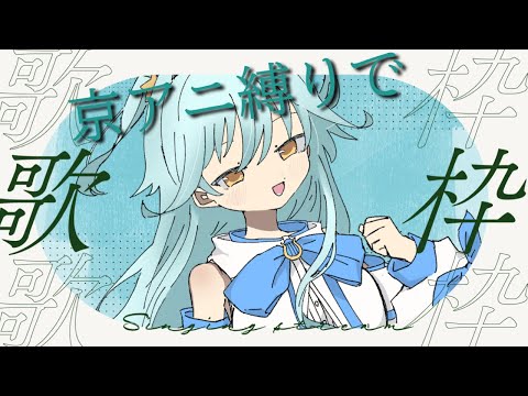 【#歌枠】京アニ縛りでお歌うたう！【#双未とおる】#vtuber #KARAOKE